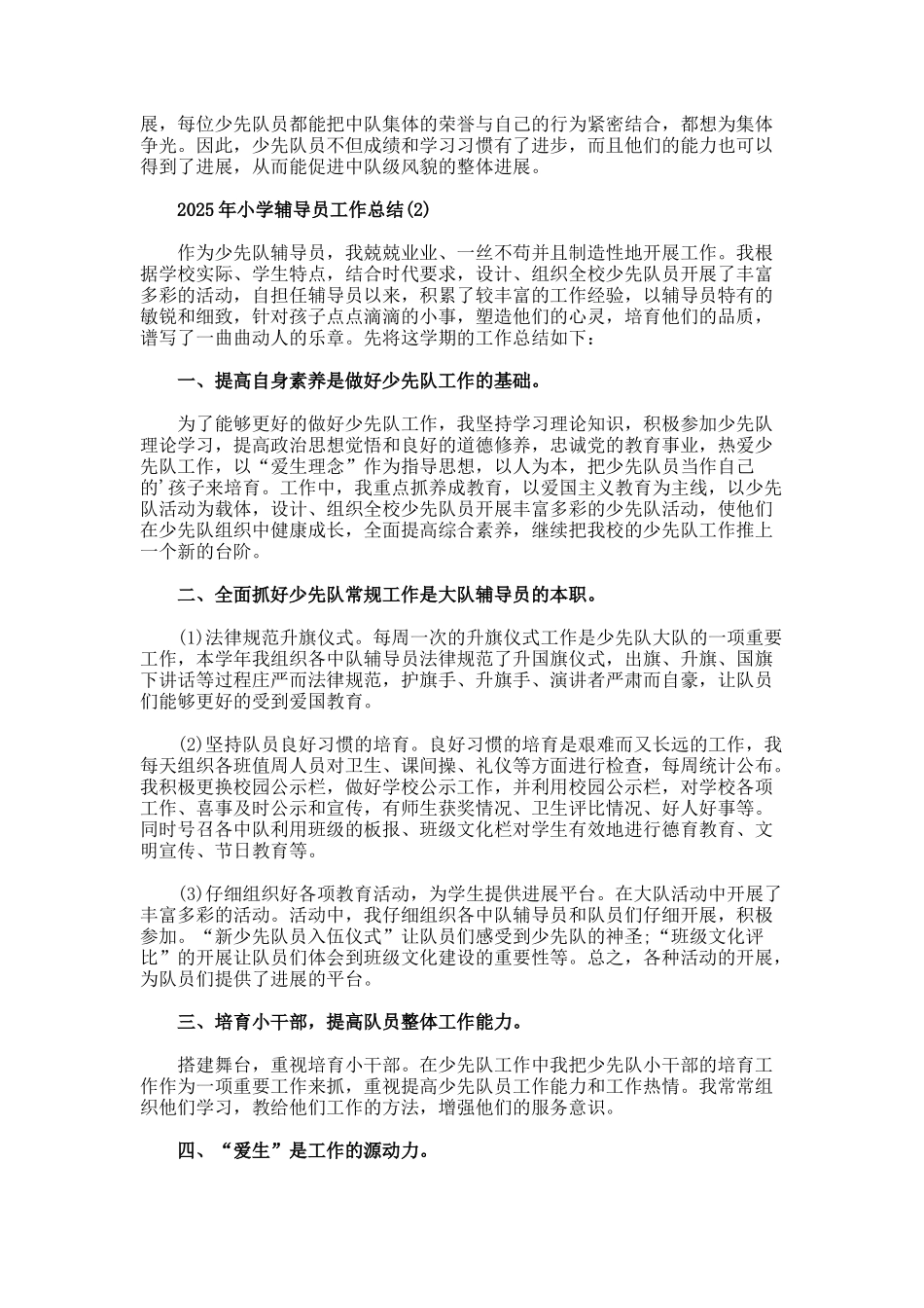 小学辅导员工作总结_第2页