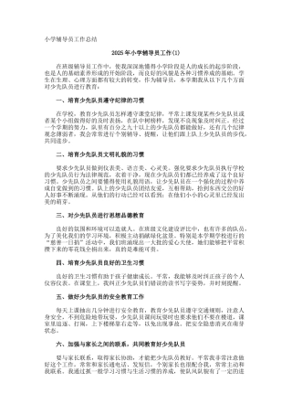 小学辅导员工作总结