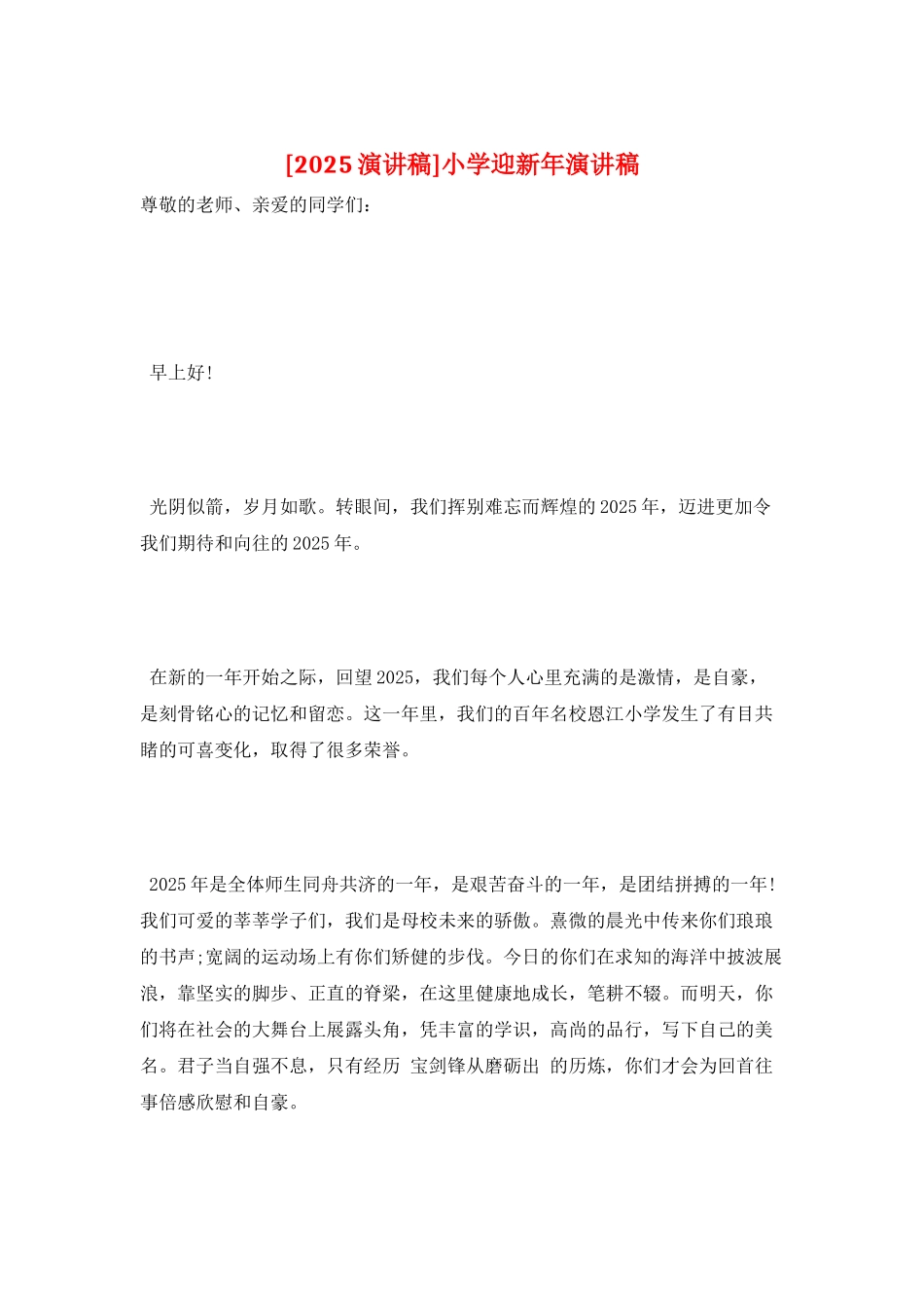 小学迎新年演讲稿_第1页