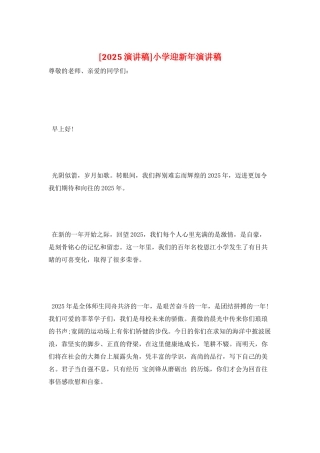 小学迎新年演讲稿