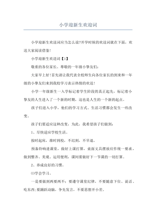 小学迎新生欢迎词