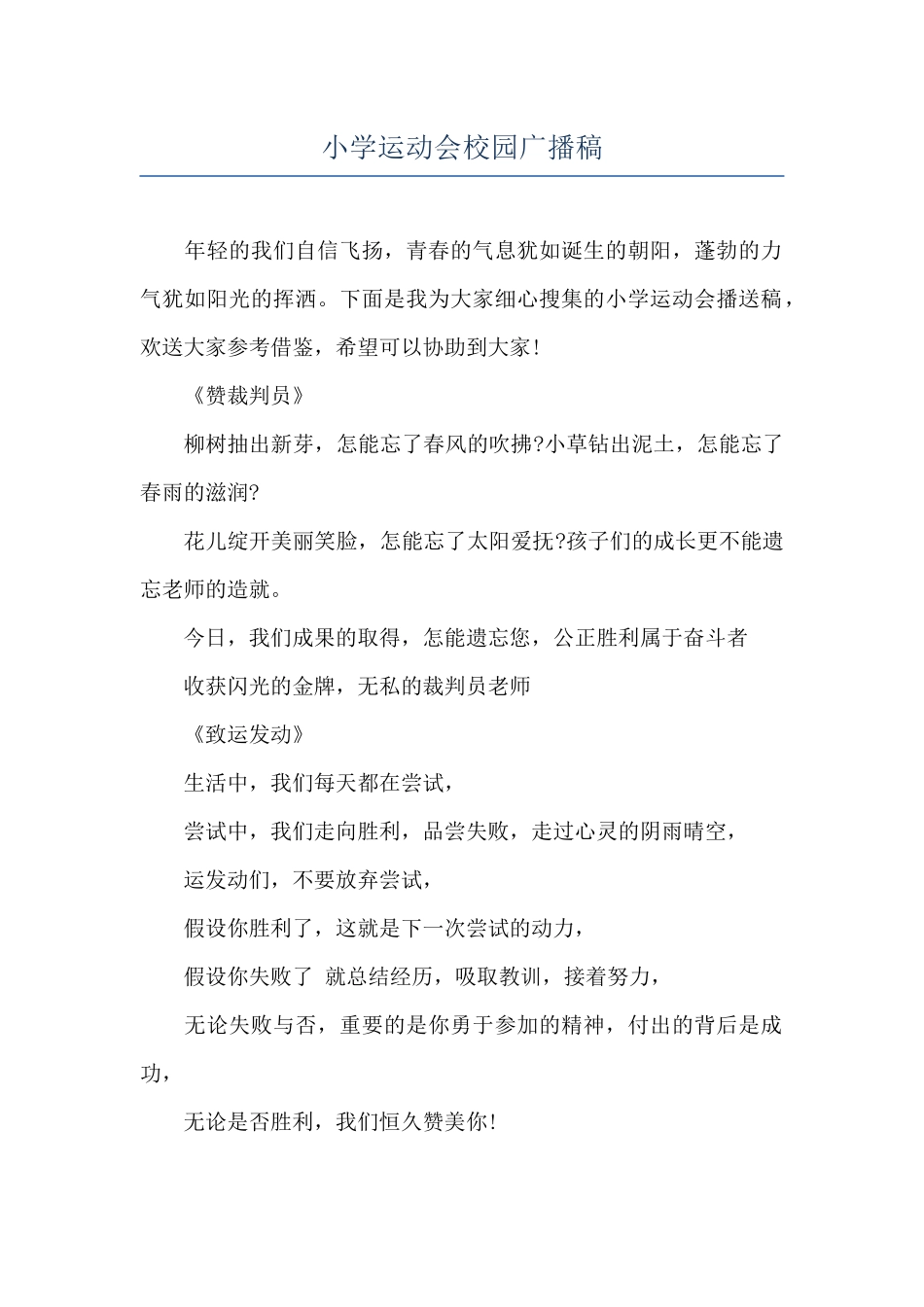 小学运动会校园广播稿_第1页