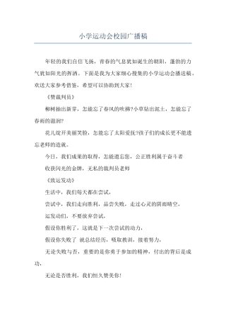小学运动会校园广播稿