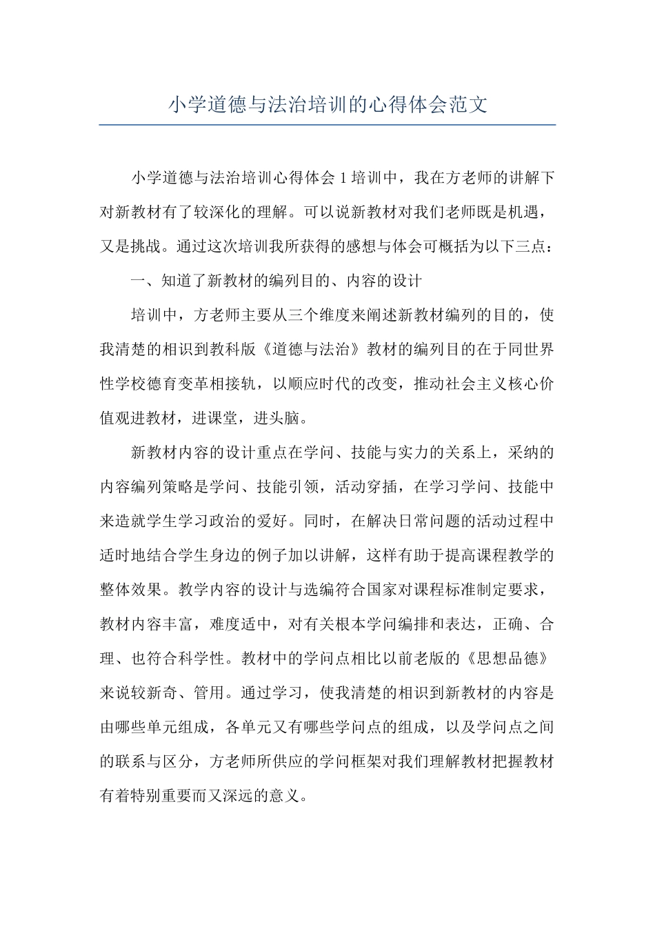小学道德与法治培训的心得体会范文_第1页
