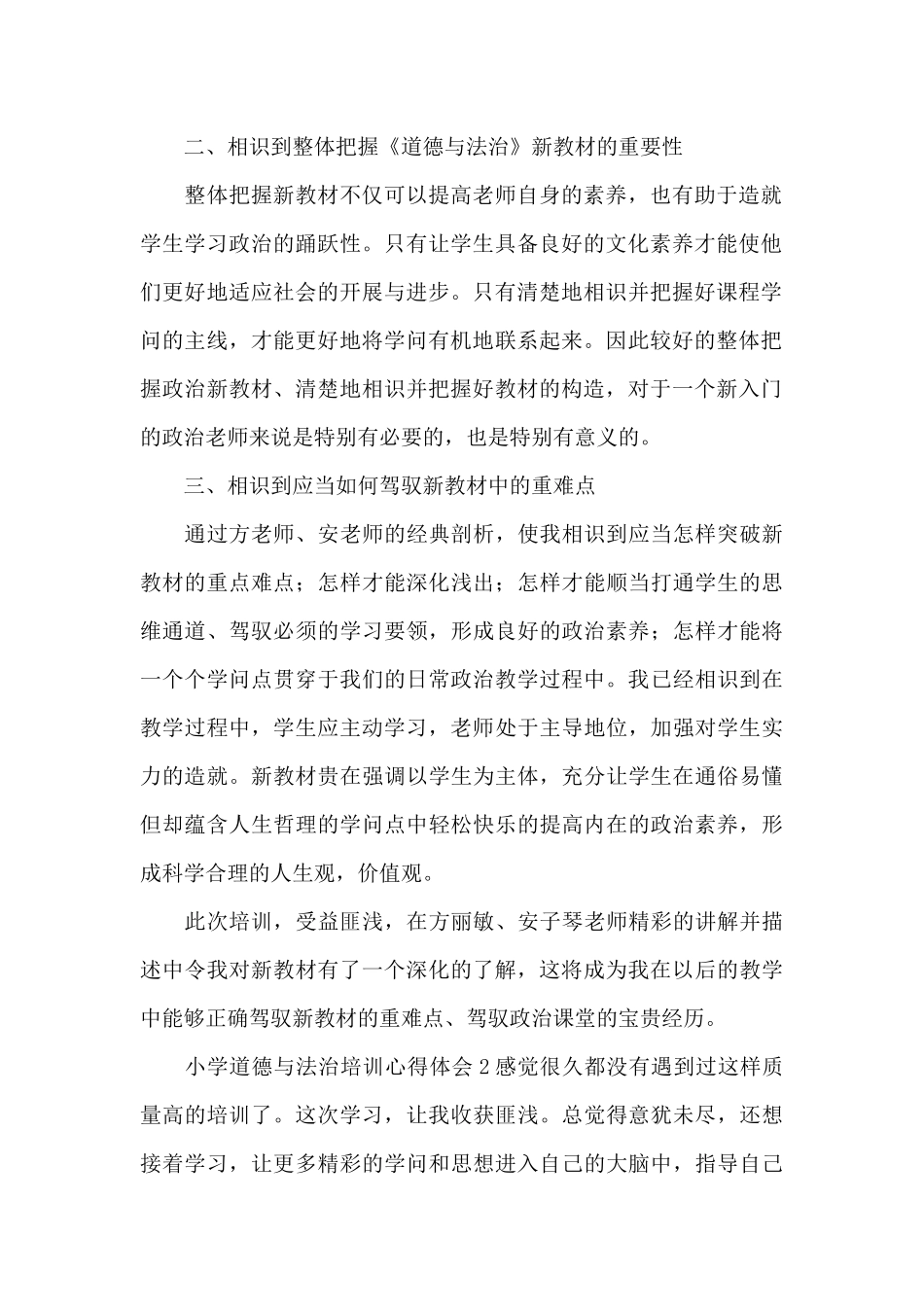 小学道德与法治培训的心得体会范文_第2页