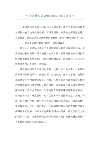 小学道德与法治培训的心得体会范文