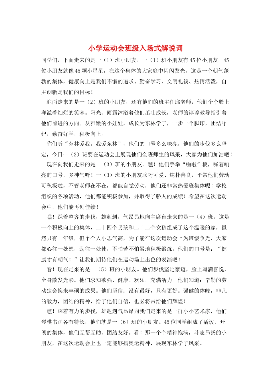 小学运动会班级入场式解说词_第1页