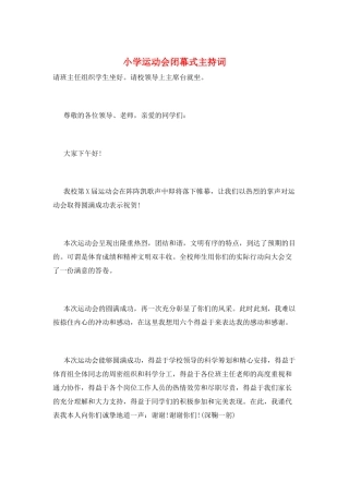 小学运动会闭幕式主持词