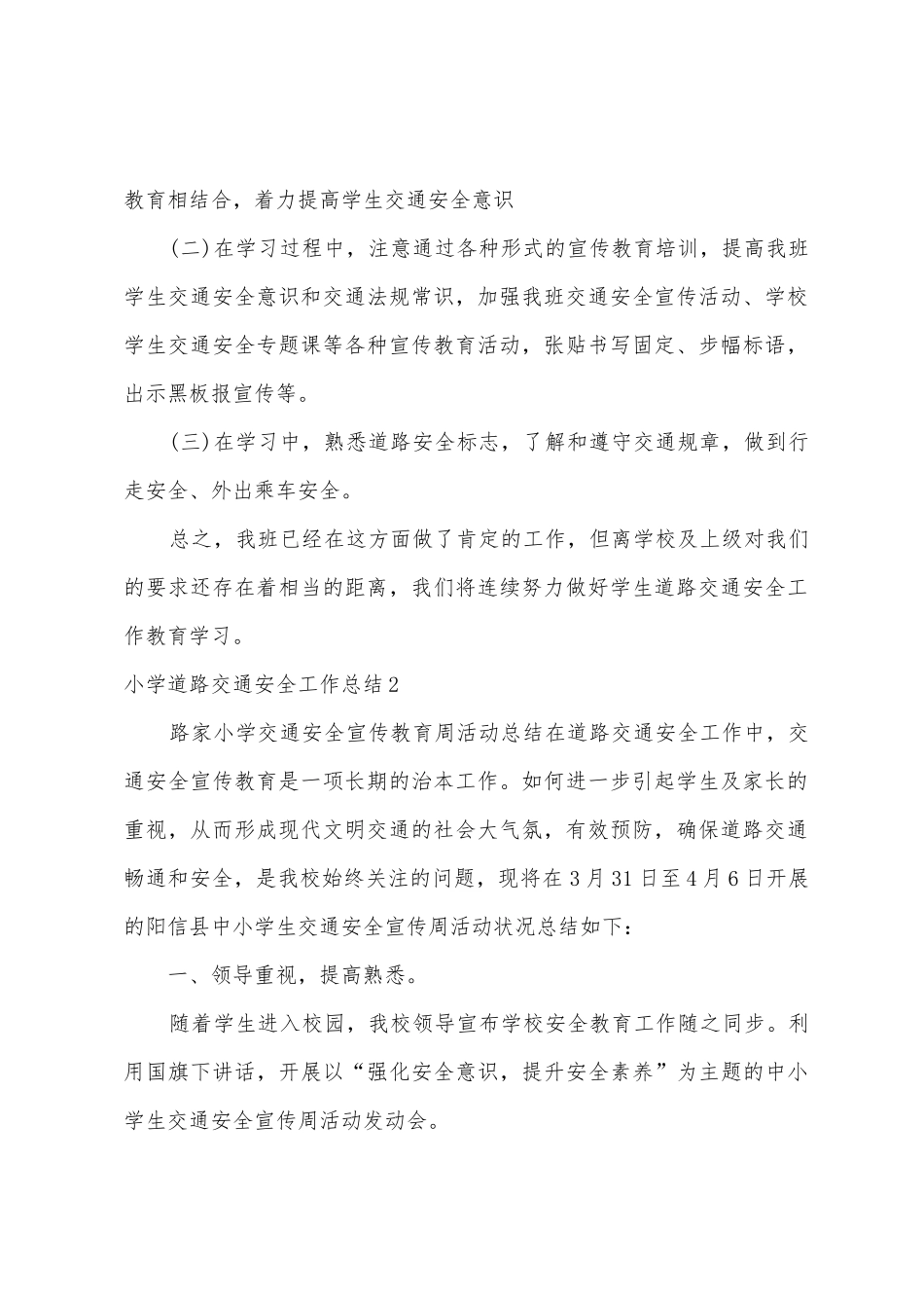 小学道路交通安全工作总结_第2页