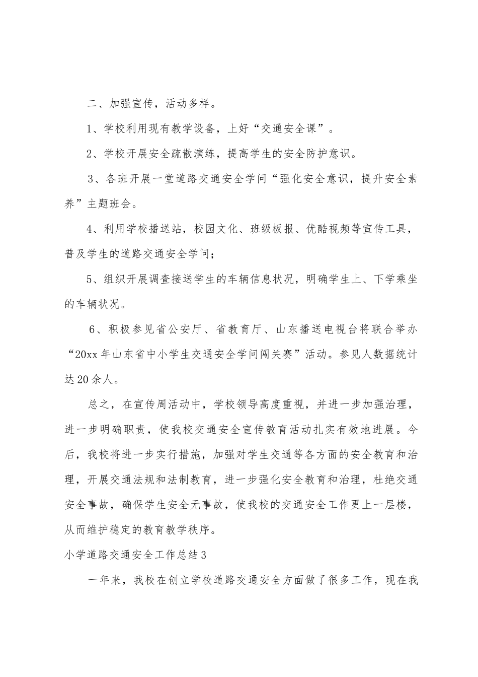 小学道路交通安全工作总结_第3页