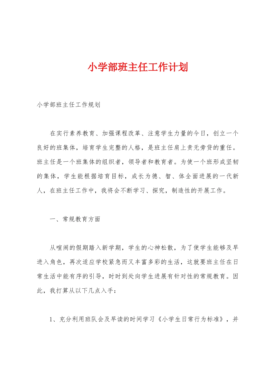 小学部班主任工作计划_第1页