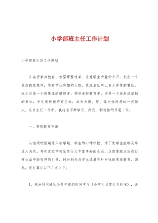 小学部班主任工作计划