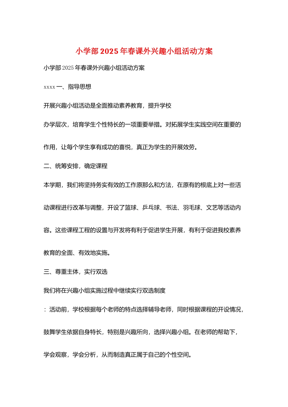 小学部2025年春课外兴趣小组活动计划_第1页