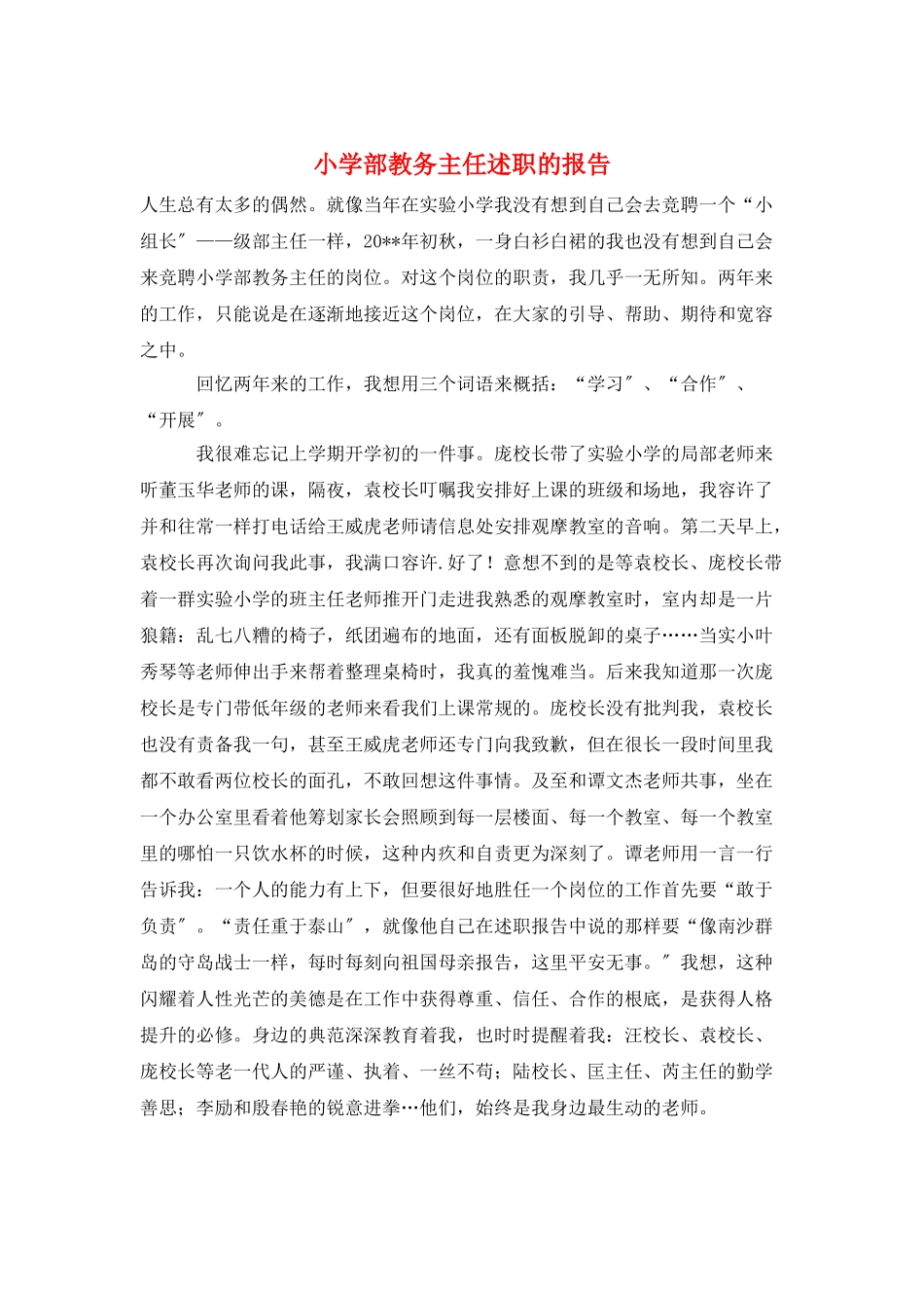 小学部教务主任述职的报告_第1页