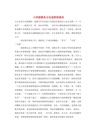 小学部教务主任述职的报告