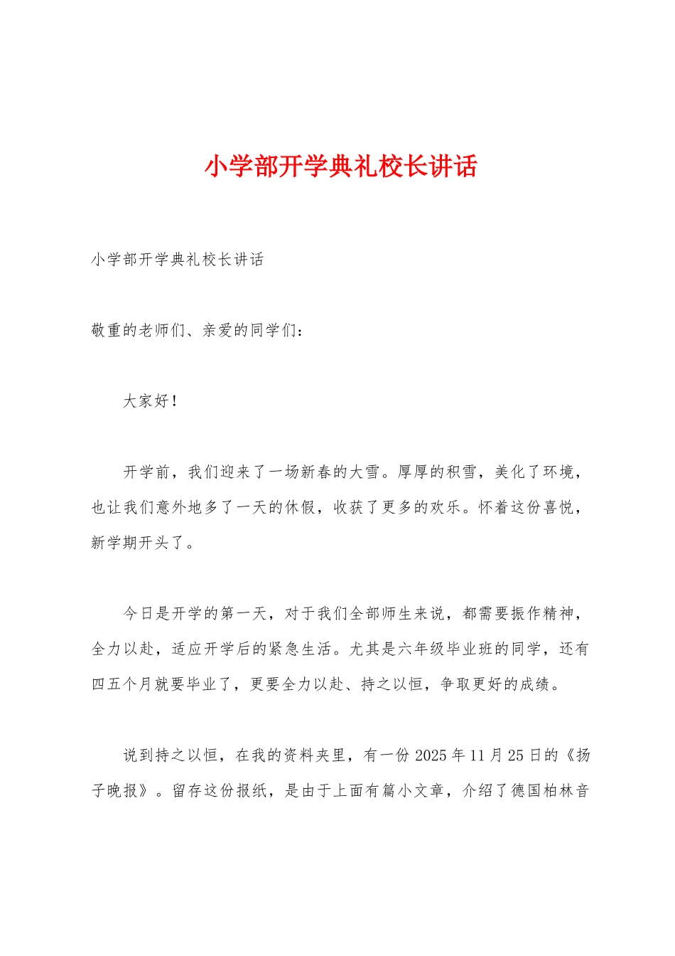小学部开学典礼校长讲话1_第1页