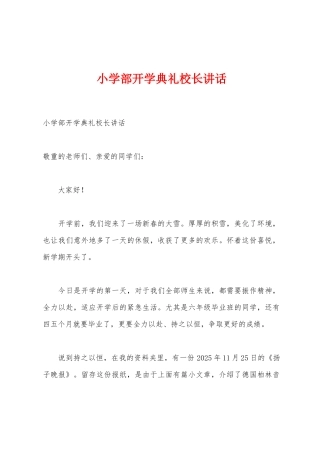 小学部开学典礼校长讲话1