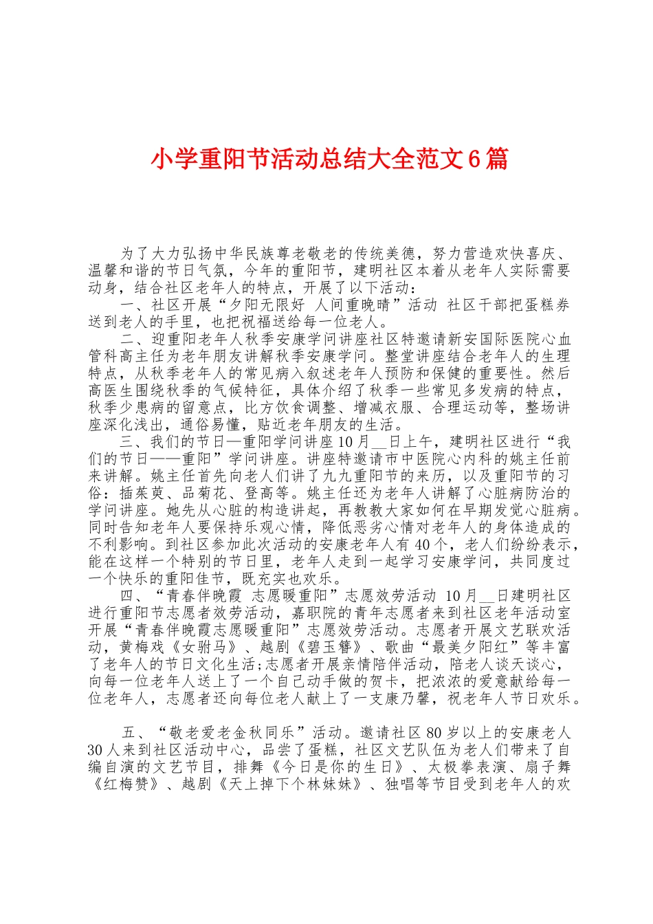 小学重阳节活动总结大全范文6篇_第1页