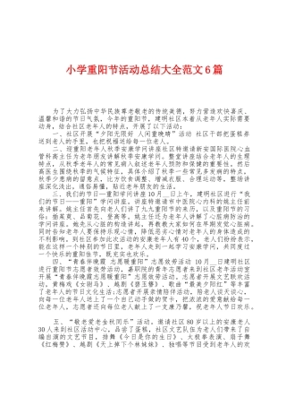 小学重阳节活动总结大全范文6篇