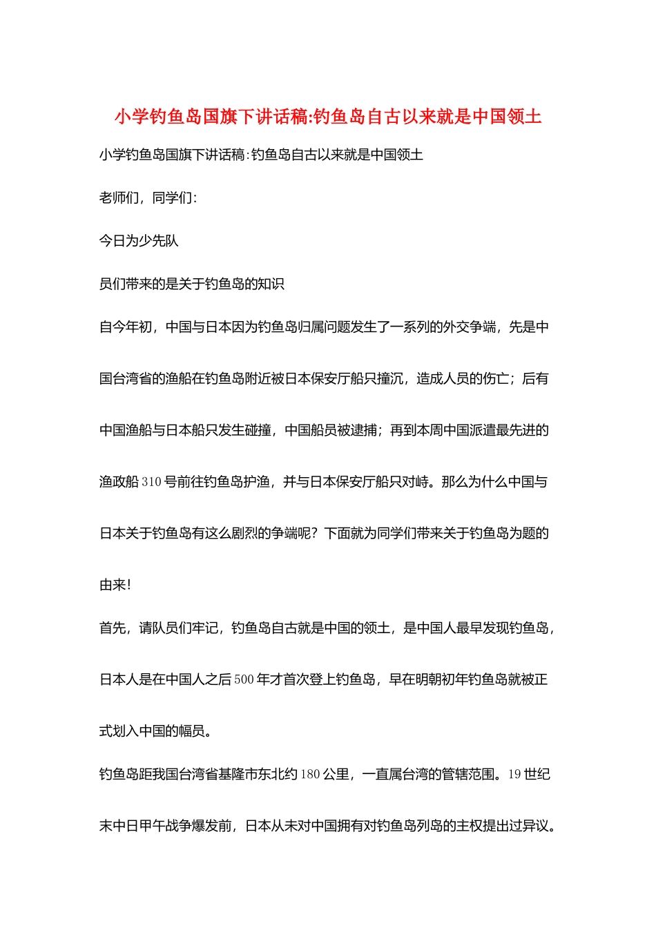 小学钓鱼岛国旗下讲话稿-钓鱼岛自古以来就是中国领土_第1页