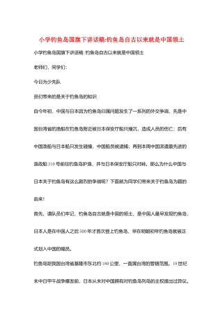 小学钓鱼岛国旗下讲话稿-钓鱼岛自古以来就是中国领土