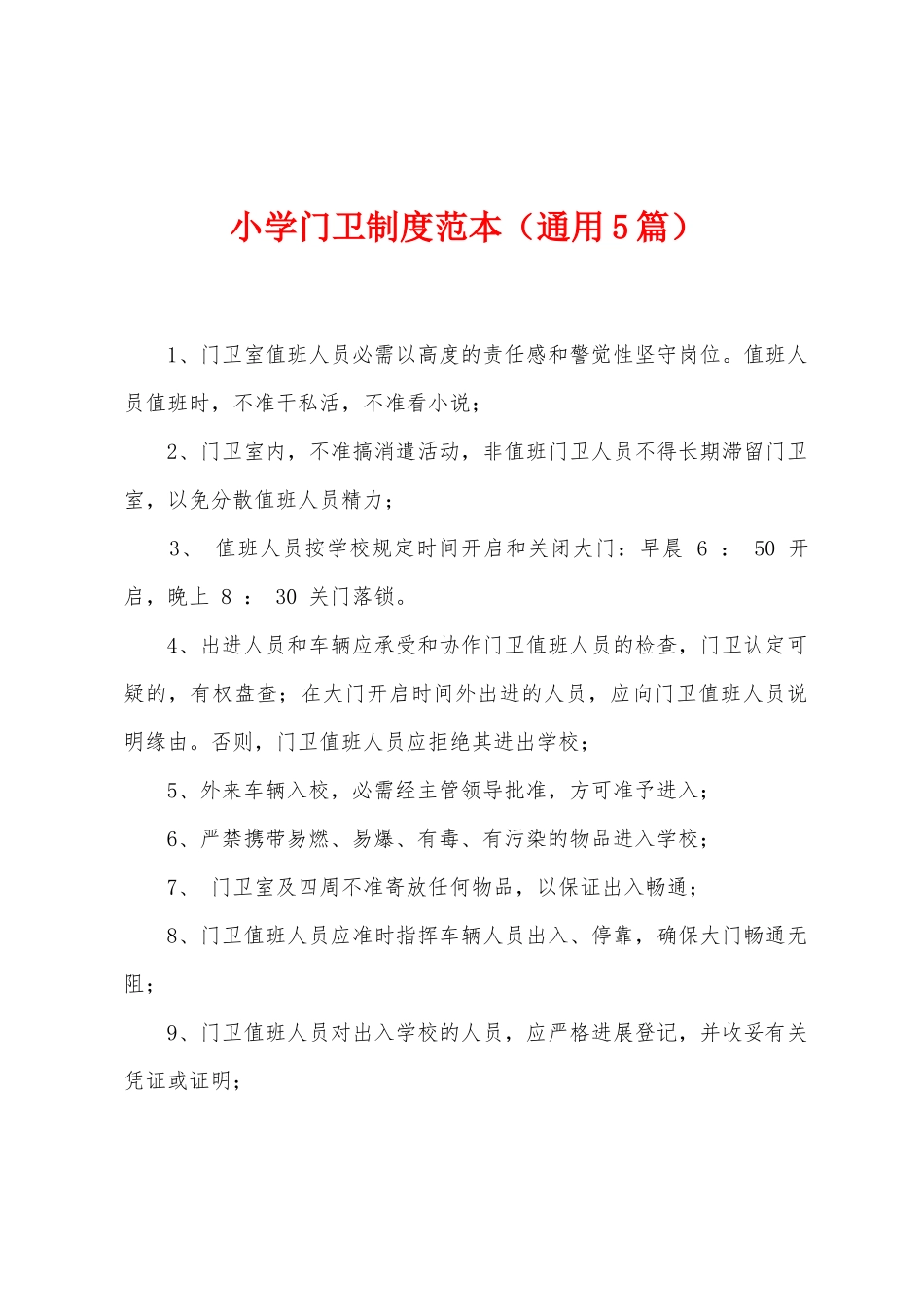 小学门卫制度范本_第1页