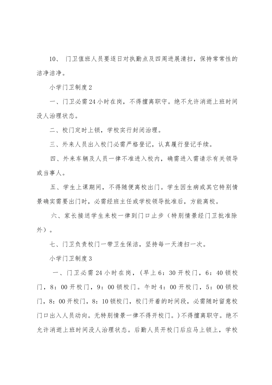 小学门卫制度范本_第2页