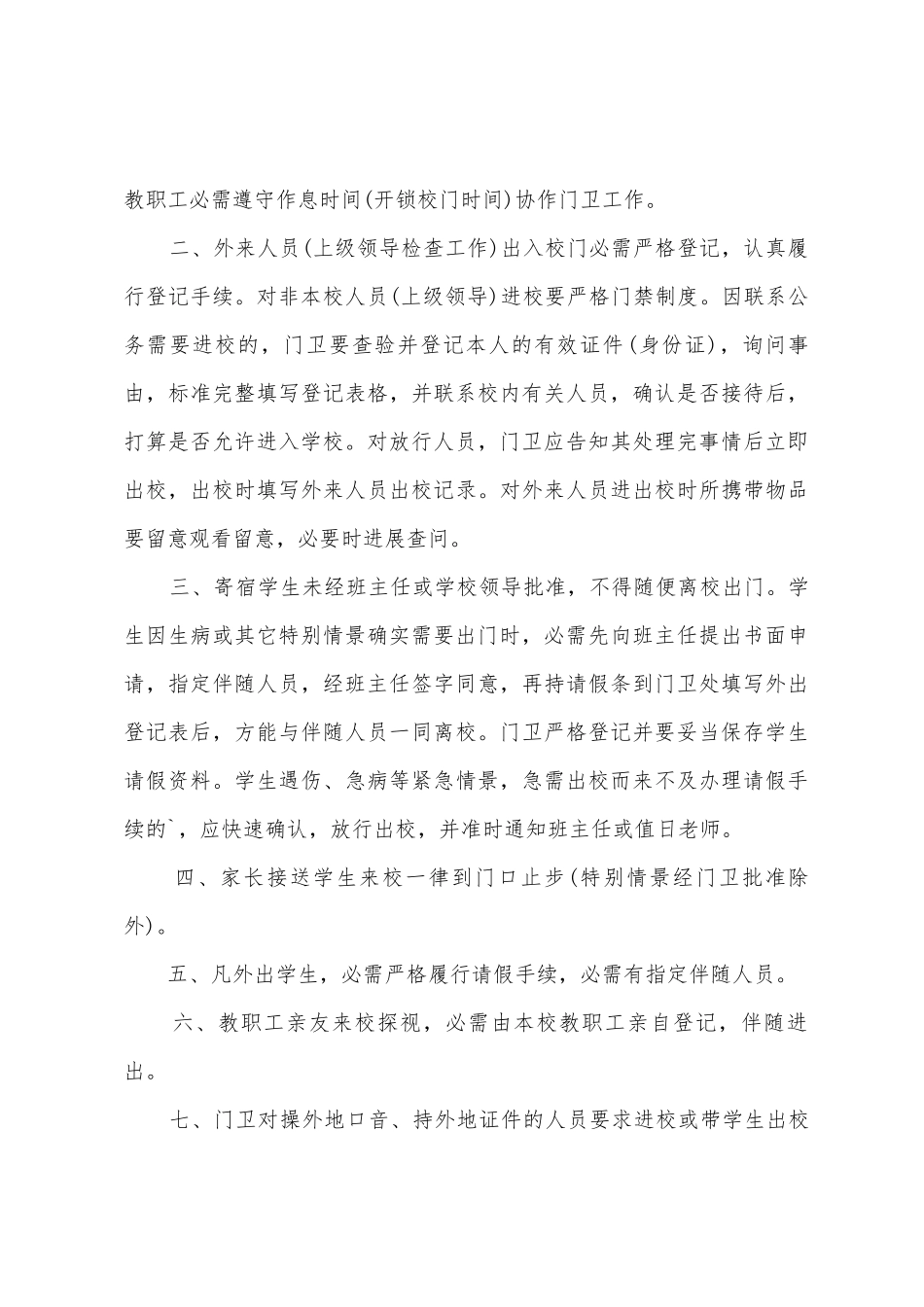 小学门卫制度范本_第3页