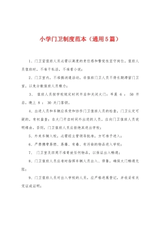 小学门卫制度范本