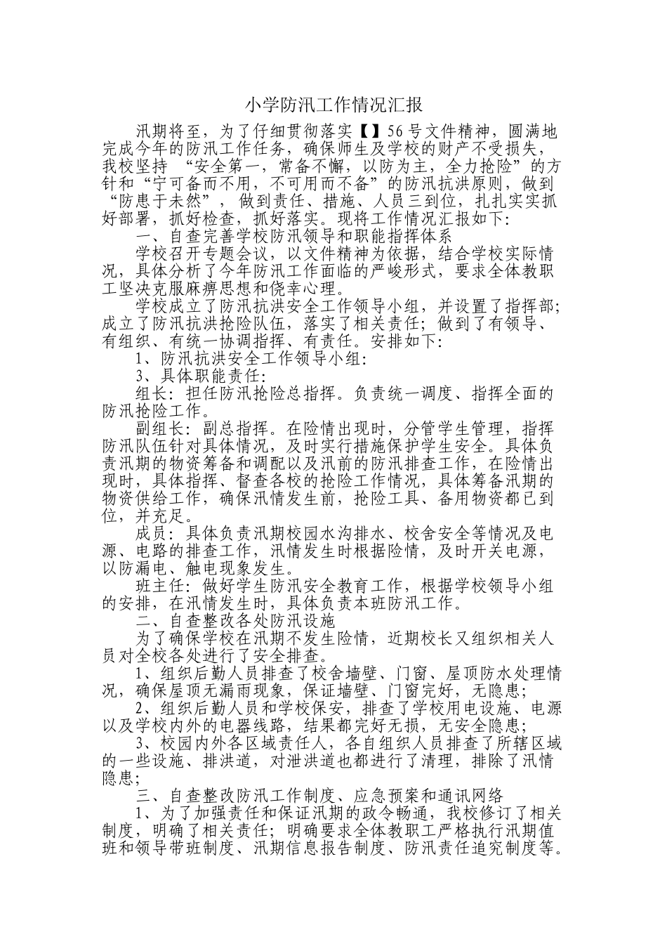 小学防汛工作情况汇报_第1页
