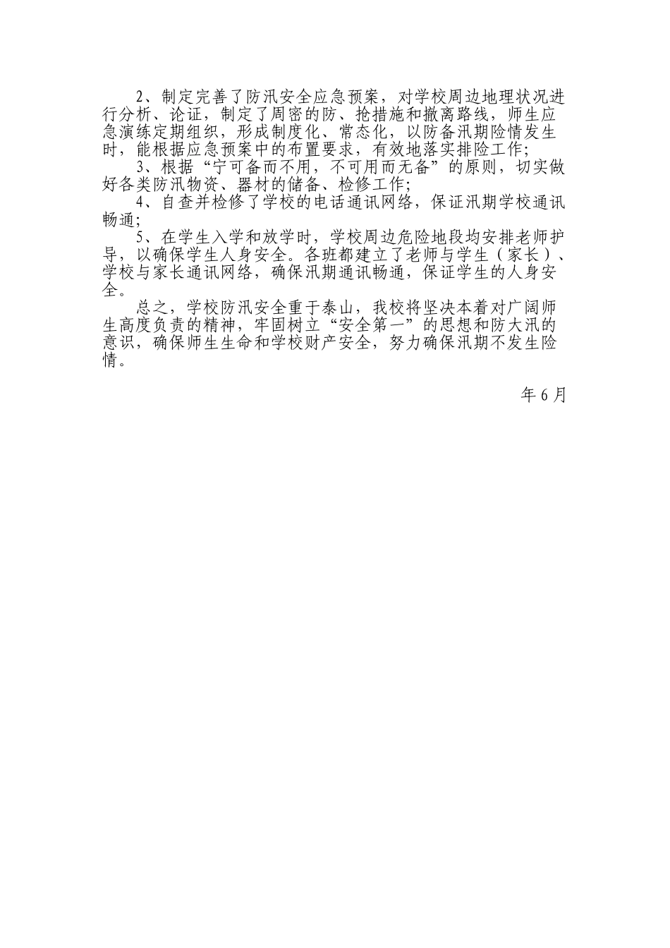 小学防汛工作情况汇报_第2页