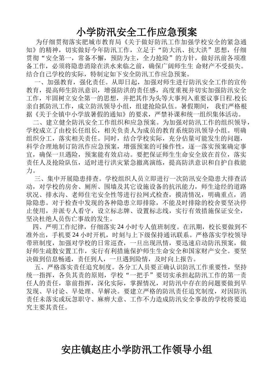 小学防汛安全工作应急预案_第1页