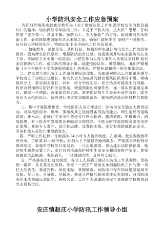小学防汛安全工作应急预案