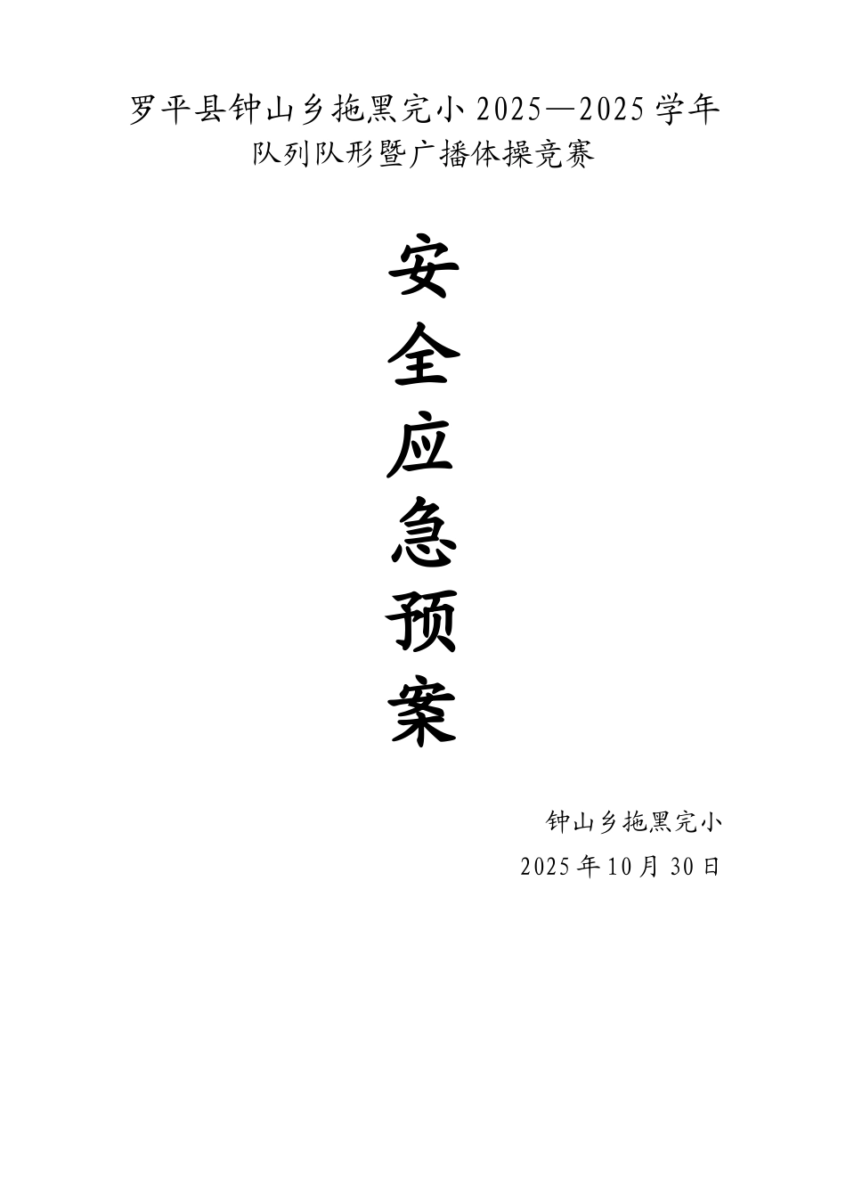 小学队列队形暨广播体操比赛安全应急预案_第1页