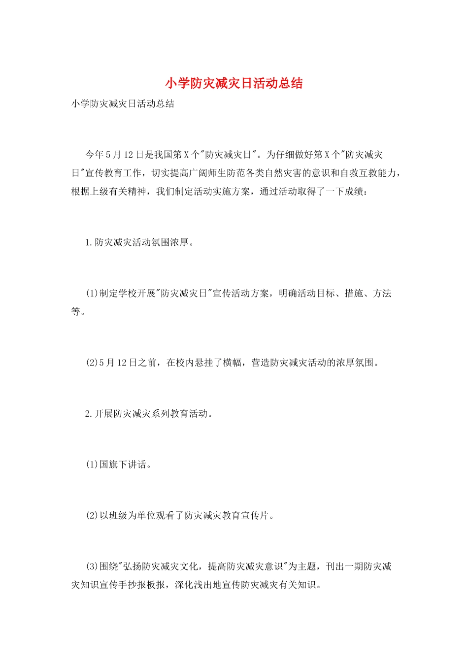 小学防灾减灾日活动总结_第1页