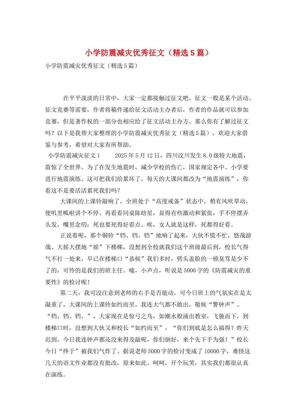 小学防震减灾优秀征文(精选5篇)_第1页