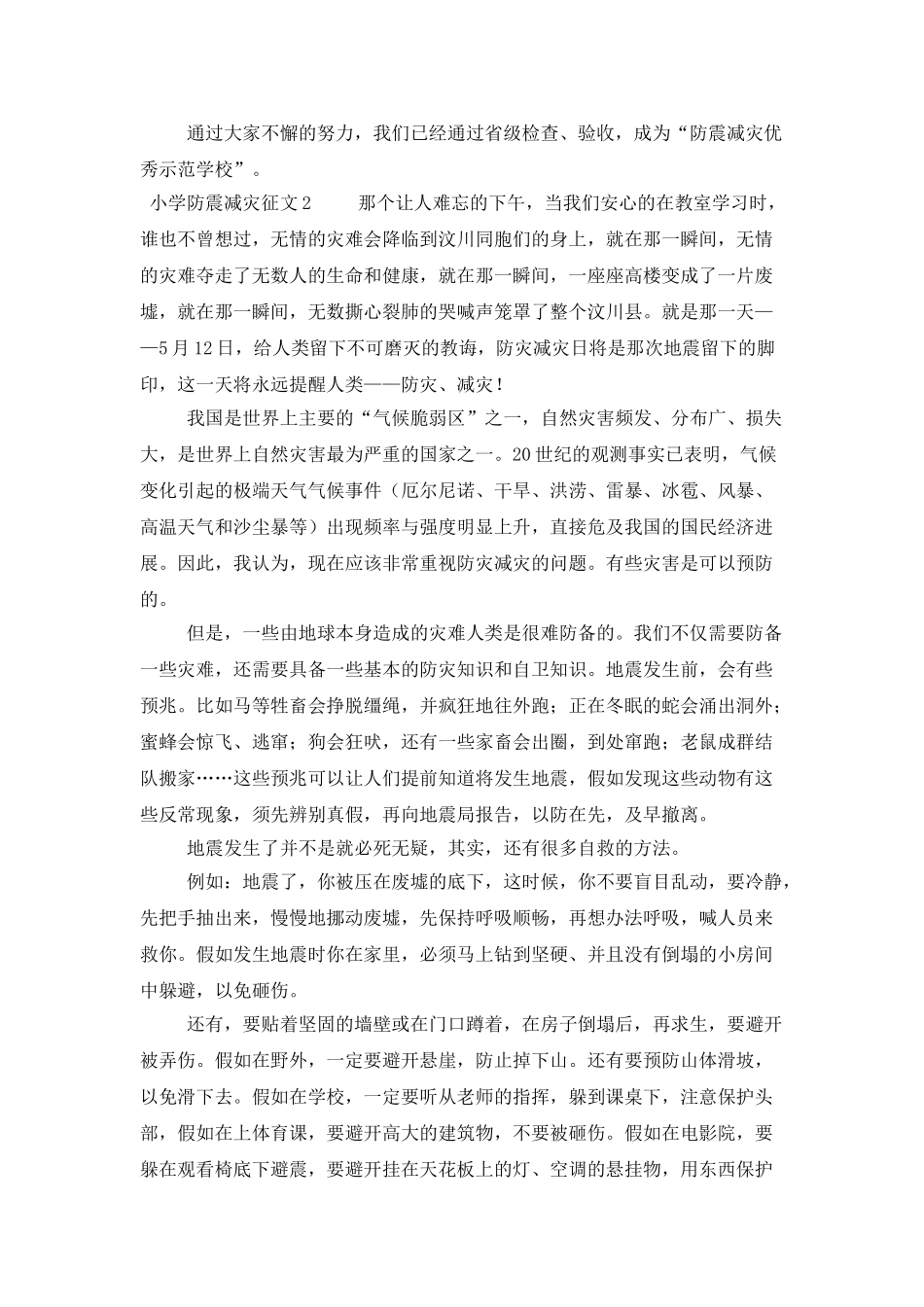 小学防震减灾优秀征文(精选5篇)_第2页