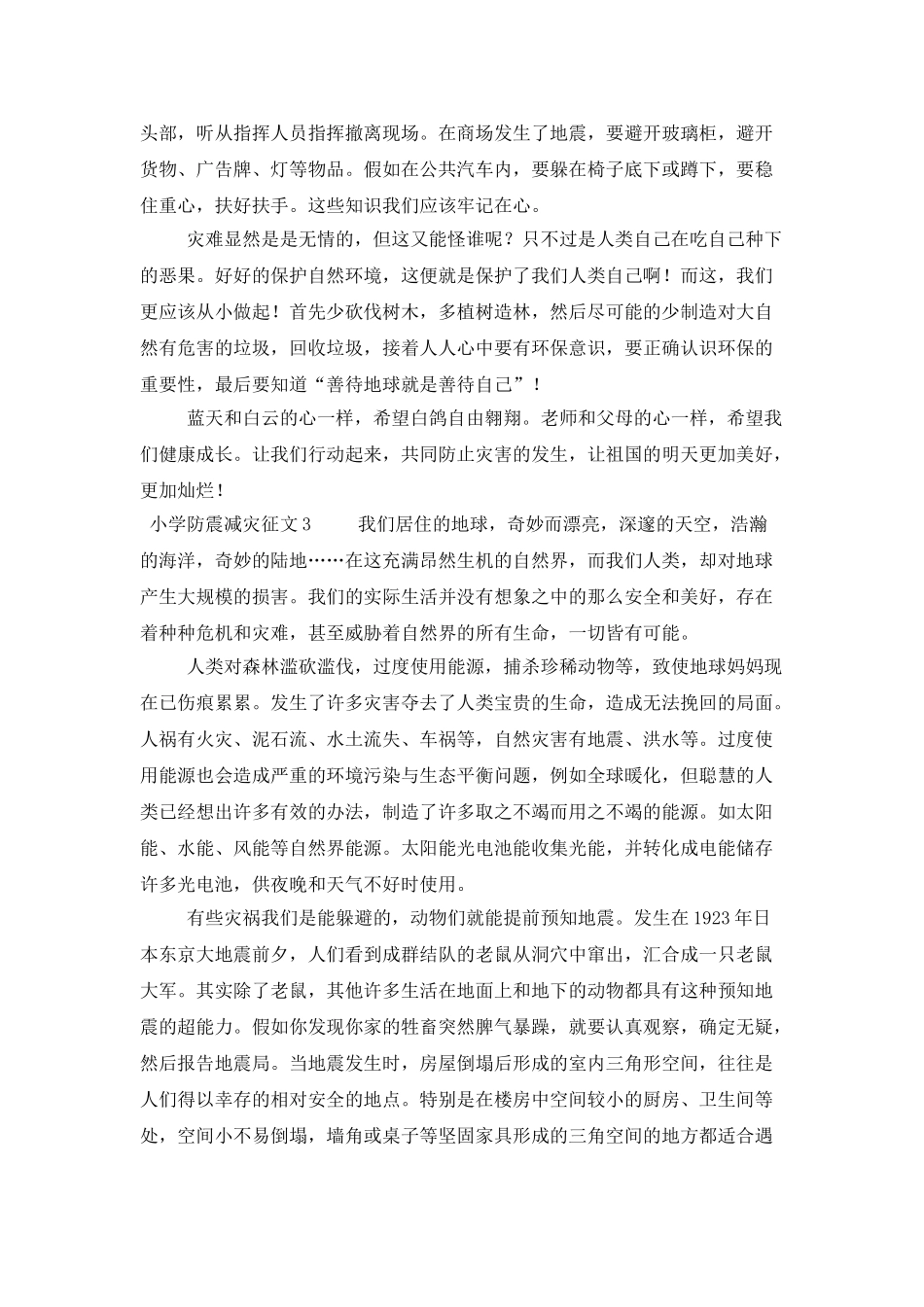 小学防震减灾优秀征文(精选5篇)_第3页