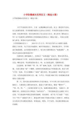 小学防震减灾优秀征文(精选5篇)