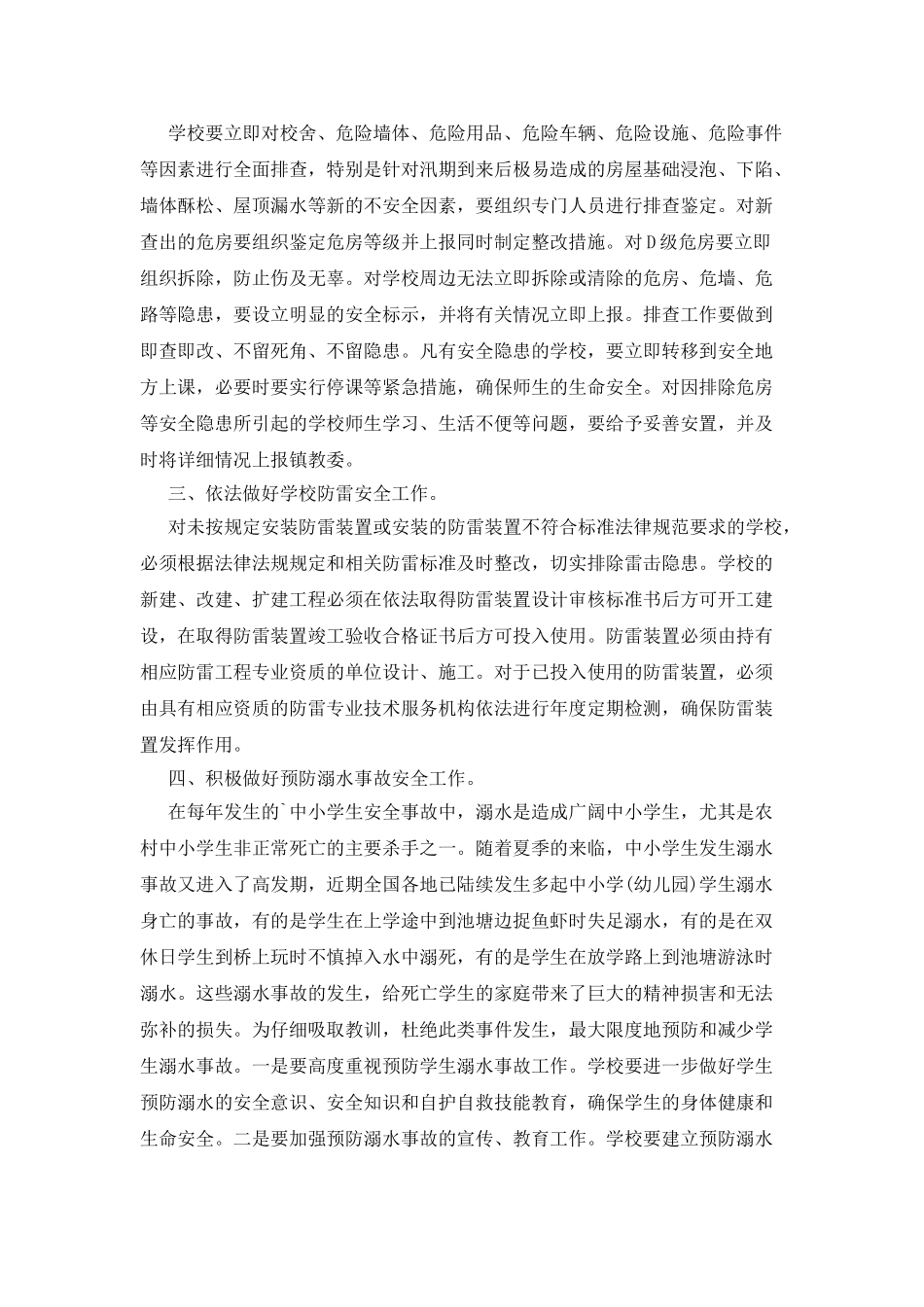 小学防汛安全的工作总结_第3页