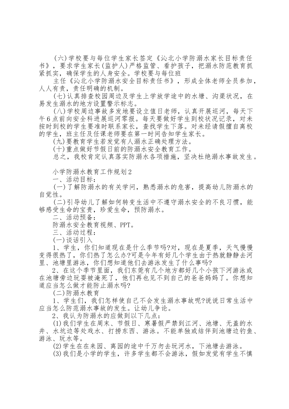 小学防溺水教育工作计划5篇_第2页