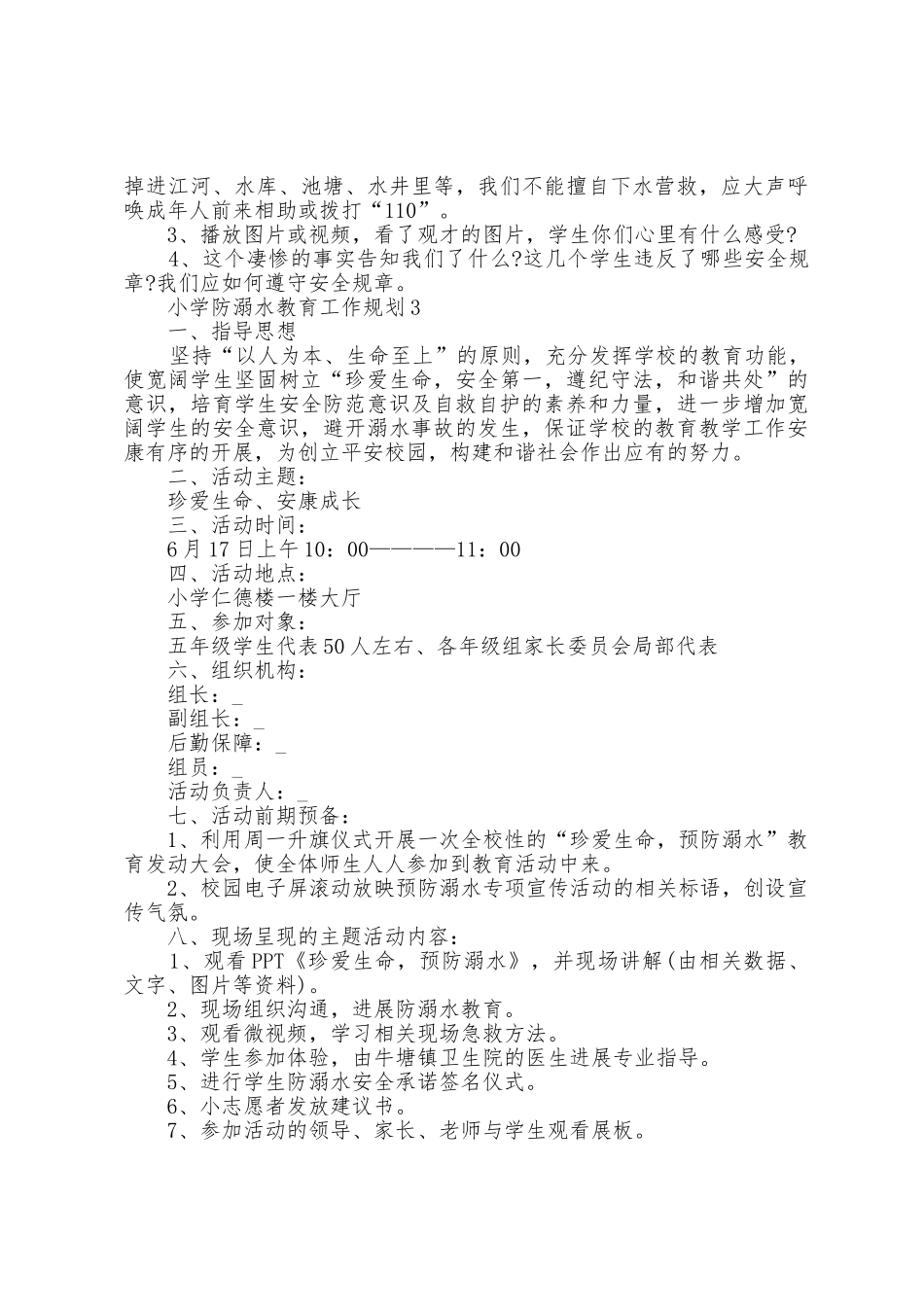 小学防溺水教育工作计划5篇_第3页