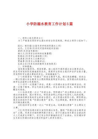 小学防溺水教育工作计划5篇
