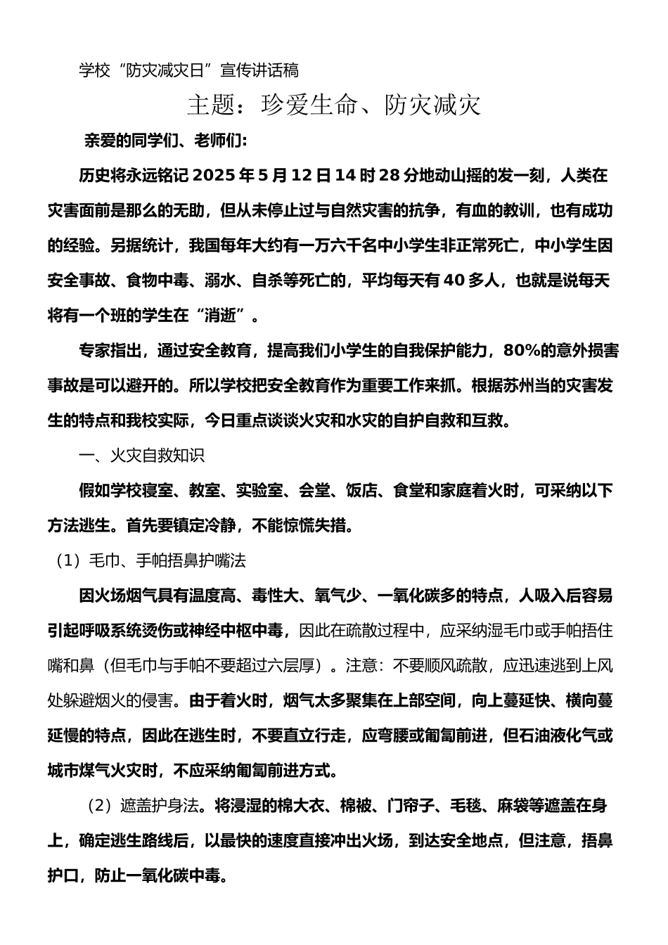 小学防灾减灾知识讲座_第1页