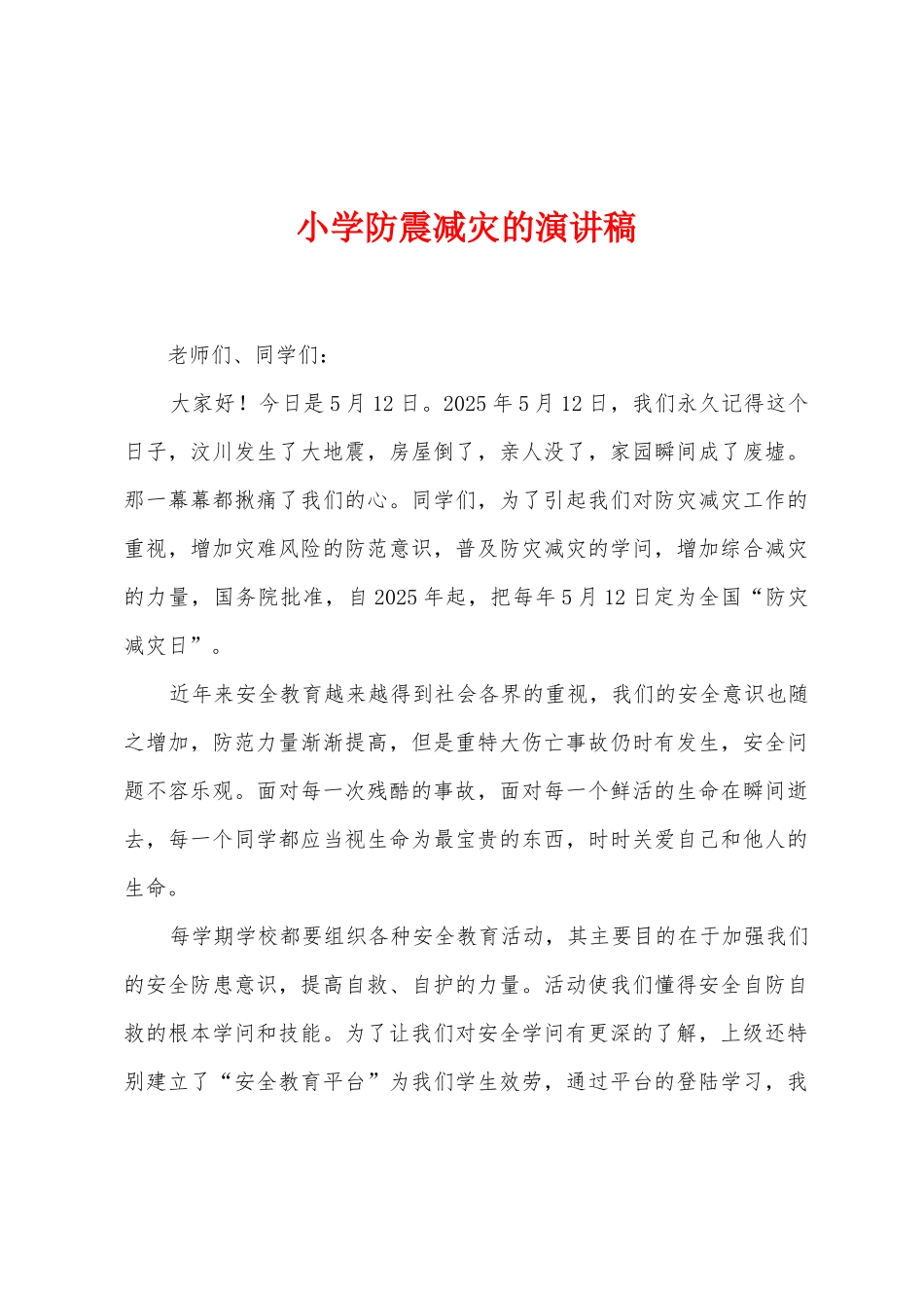 小学防震减灾的演讲稿_第1页