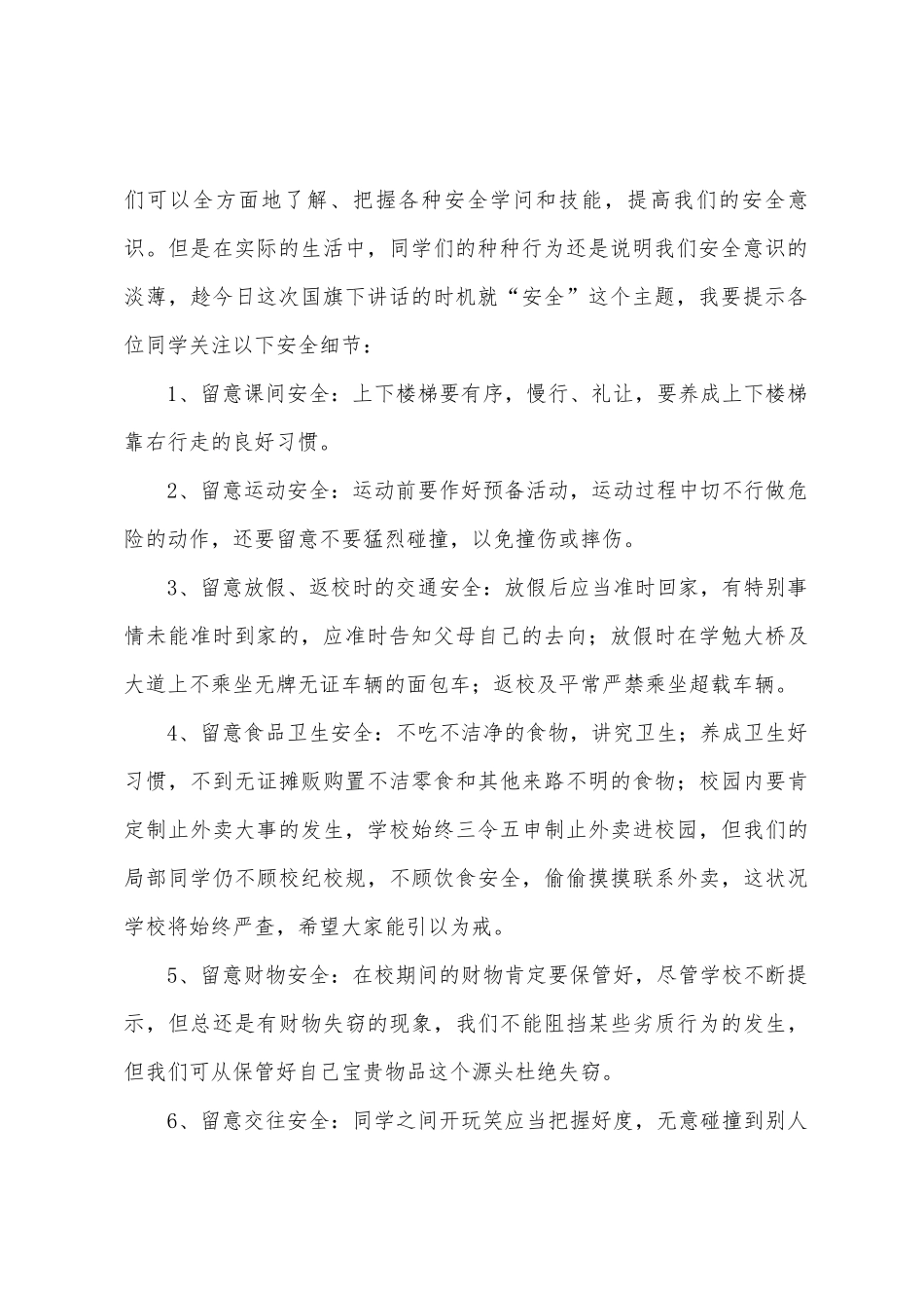 小学防震减灾的演讲稿_第2页