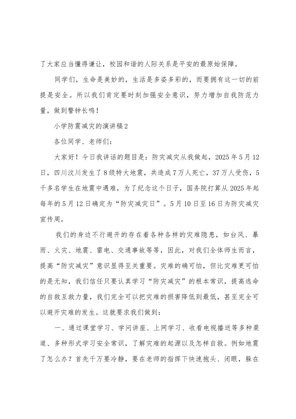 小学防震减灾的演讲稿_第3页