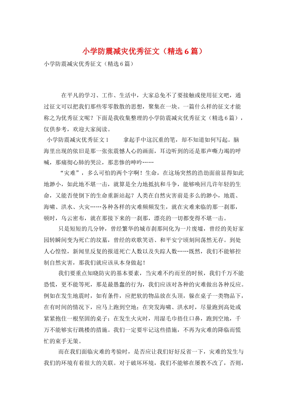 小学防震减灾优秀征文_第1页