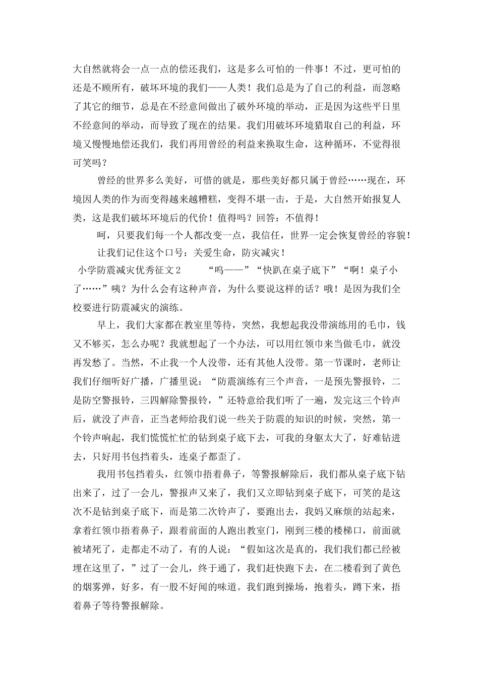 小学防震减灾优秀征文_第2页