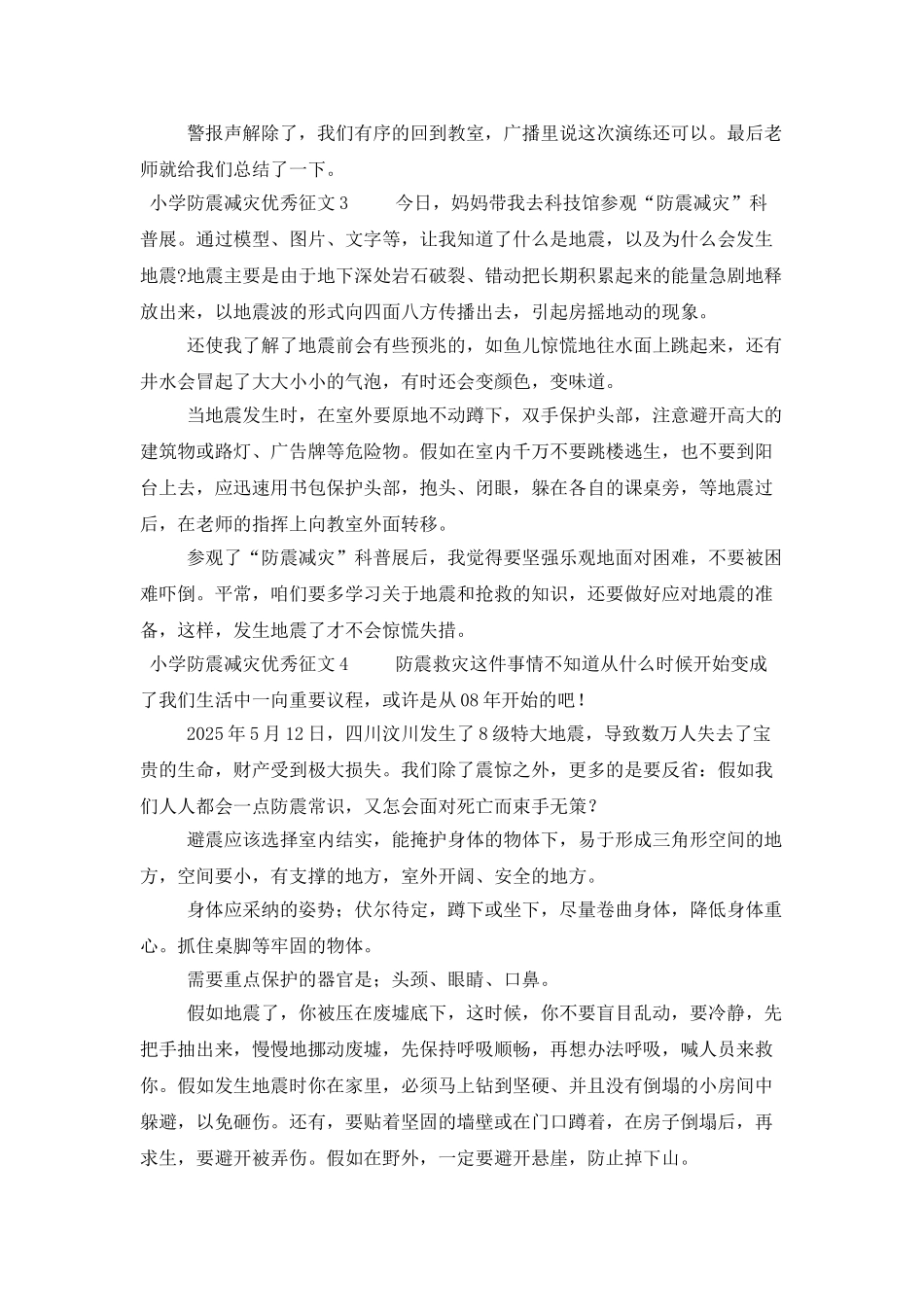 小学防震减灾优秀征文_第3页